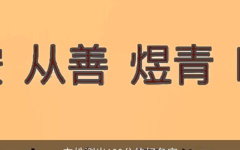 韦姓测出100分的好名字