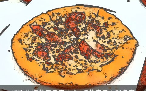 好听的披萨店名字大全 披萨店怎么起名字