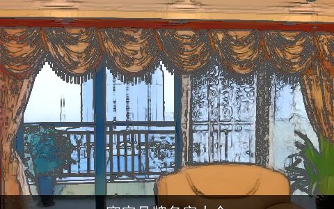 窗帘品牌名字大全