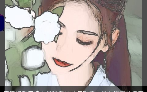 唐诗好听唐诗中最唯美的仙气唯美古风女响亮的名字