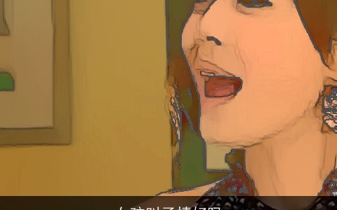 女孩叫子情好吗