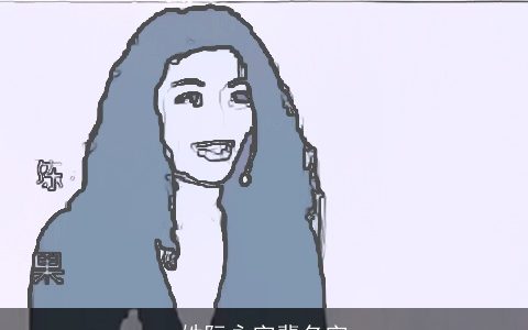 姓阮永字辈名字