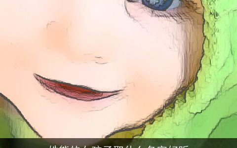 姓熊的女孩子取什么名字好听