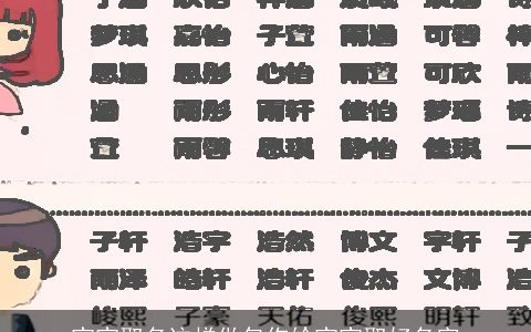 宝宝取名这样做包你给宝宝取好名字