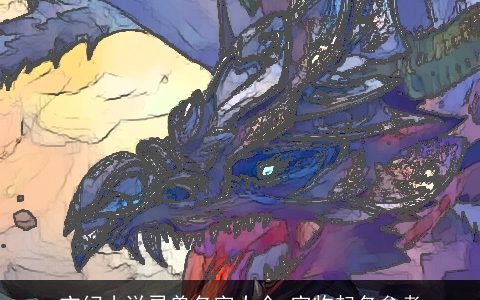 玄幻小说灵兽名字大全 宠物起名参考