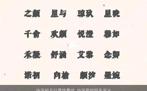 中字的五行属性是啥 中字辈好听名字大全 2023帅气好听的小孩名字大全精挑