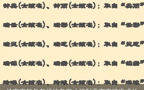 给宝宝起名怎样的名字才能利于宝宝健康成长