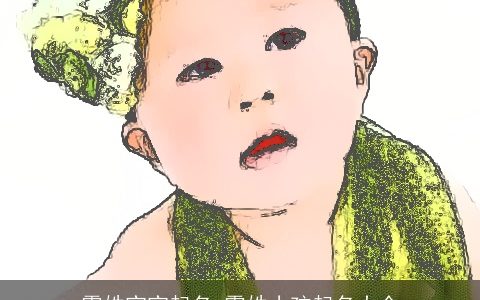 霍姓宝宝起名 霍姓小孩起名大全