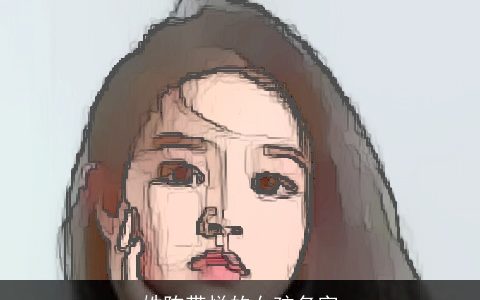 姓陈带悦的女孩名字