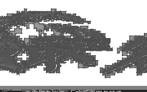蕙字取名寓意 女孩蕙字取名精选