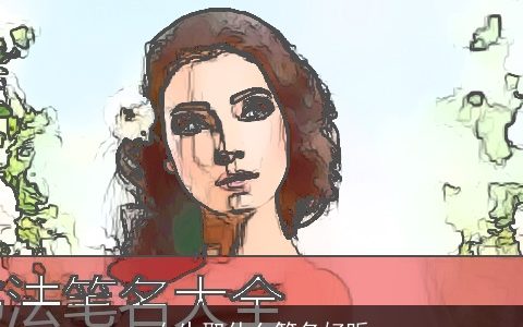 女生取什么笔名好听