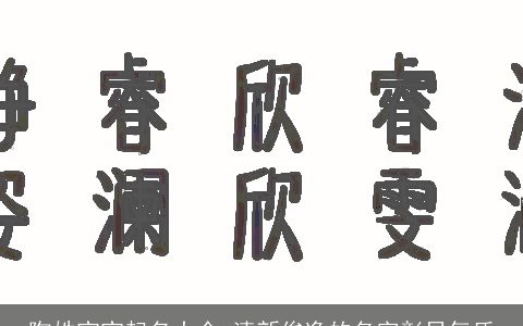 陶姓宝宝起名大全 清新俊逸的名字彰显气质