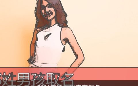 2024年邱姓男宝宝起名