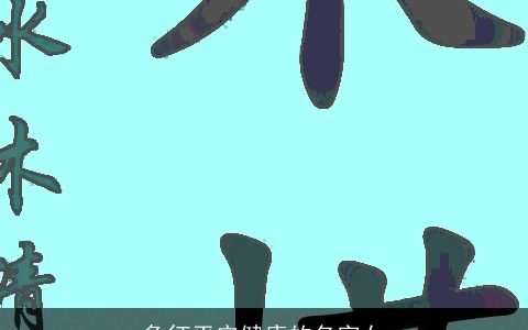 象征平安健康的名字女