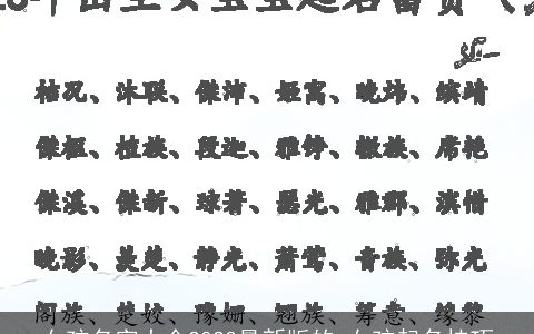 女孩名字大全2023最新版的 女孩起名技巧