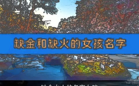 缺金火土的名字女孩