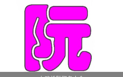 女孩姓阮取名大全