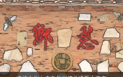 凌姓文化之广东化州塘北凌氏大宗志