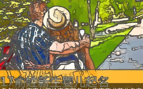 兔年出生宝宝如何给宝宝取名 女宝宝艺术范儿名字