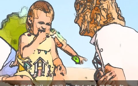 教师节出生女孩乳名 怎么改女孩取小名