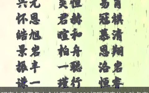 珂字女孩取名大全的寓意 2023好听寓意的女孩名字