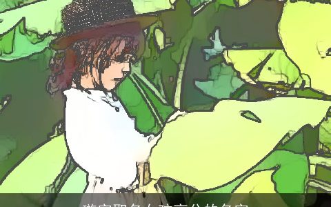 璇字取名女孩高分的名字