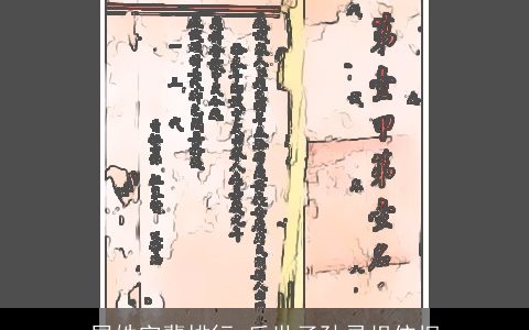 屈姓字辈排行_后世子孙寻根依据