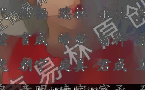 韫字五行取名属性 韫字宝宝取名大全寓意 2024吉利寓意的宝宝名字大全