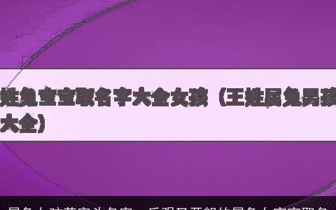 属兔女孩草字头名字  乐观又开朗的属兔女宝宝取名