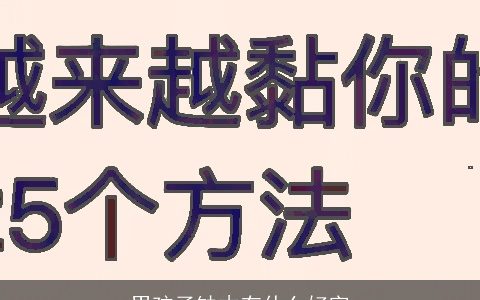 男孩子缺木有什么好字