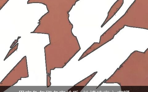 男宝兔年取名字姓氏 性情清高之内涵