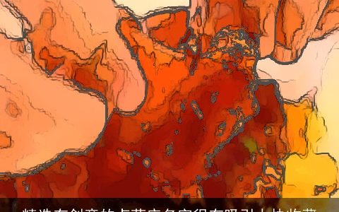 精选有创意的卤菜店名字很有吸引力快收藏