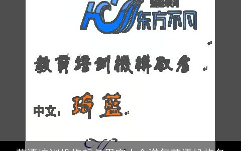 英语培训机构起名用字大全洋气英语机构名