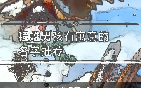 姓程的名字女孩