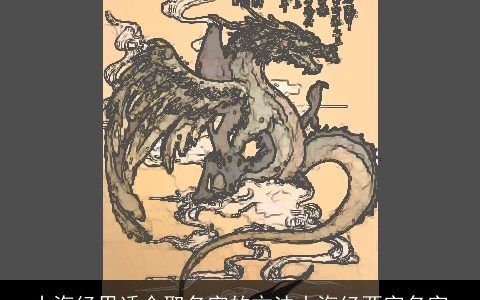 山海经里适合取名字的方法山海经两字名字