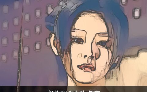 郑什么个女生名字