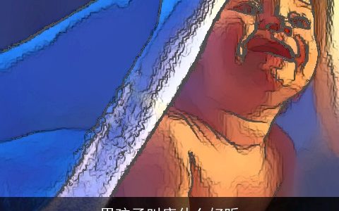 男孩子叫唐什么好听