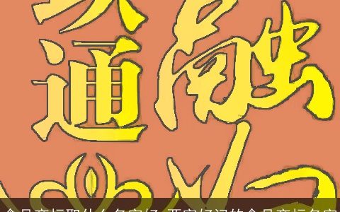 食品商标取什么名字好 两字好记的食品商标名字