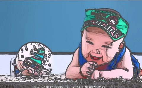 春分出生的女孩小名 春分出生的女孩取什么小名大全好 的女孩小名女孩小名名字