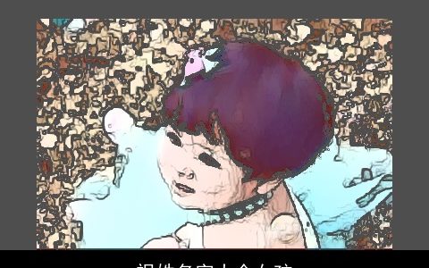 祝姓名字大全女孩