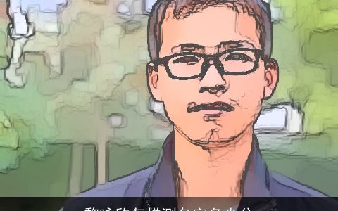 黎咏欣怎样测名字多少分