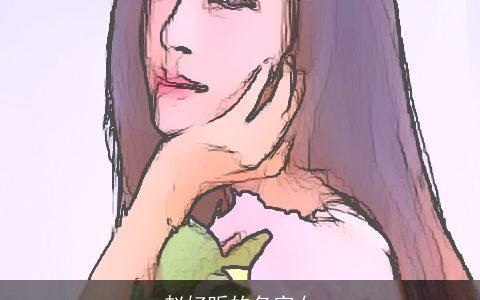 赵好听的名字女