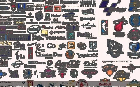 注册商标名称大全起名12类好听顺口的商标名字