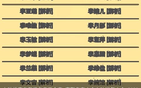 女孩姓李有气质名字三个字 李取名字大全女孩洋气大全 2024