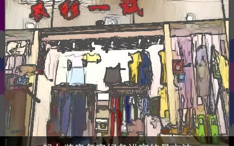 起女装店名字好名讲究的是方法