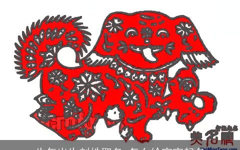 牛年出生刘姓取名 怎么给宝宝起名