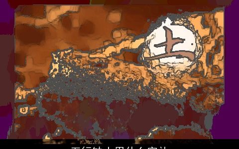 五行缺土用什么字补