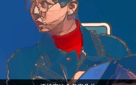 汪梓宣这个名字几分