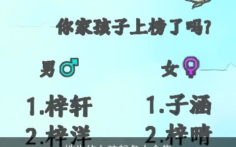 姓牛的女孩起名大全集