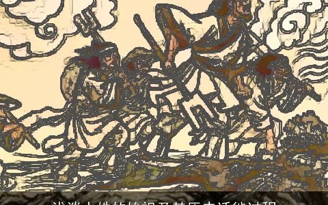 浅谈水姓的始祖及其历史迁徙过程